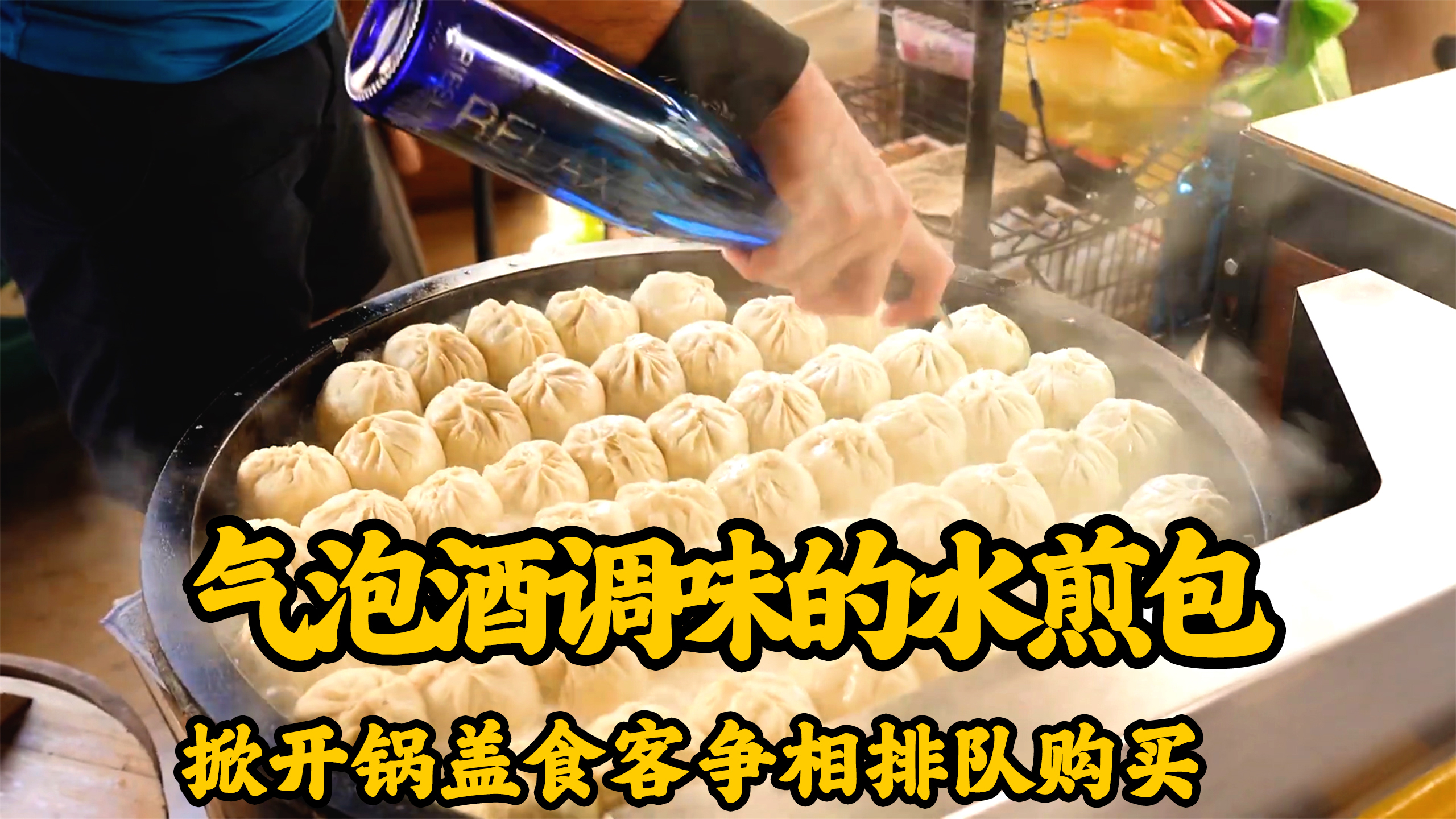 气泡酒做水煎包,没有肉馅但却引得老饕排队购买,价格更是便宜
