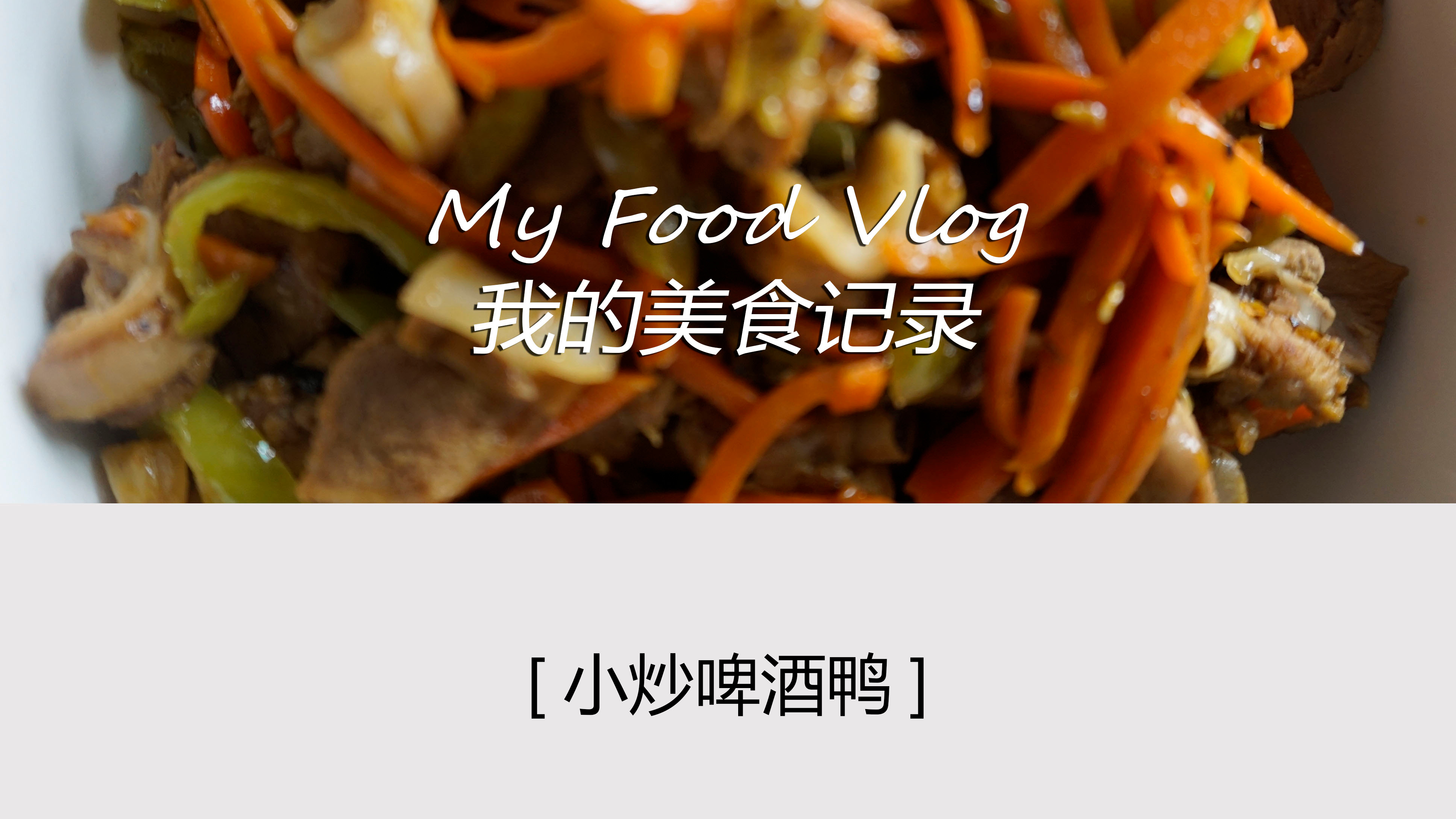鸭肉怎么做好吃 鸭肉这样做好美味 小炒啤酒鸭的做法