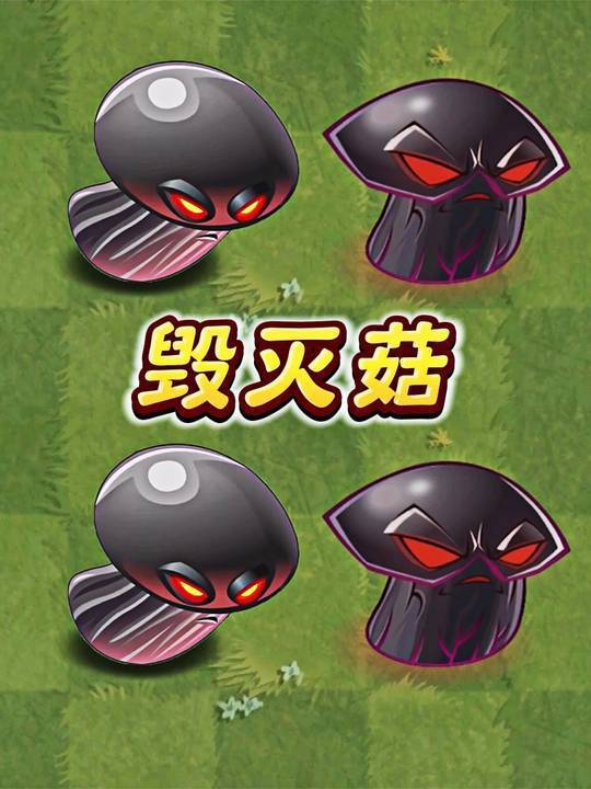 毁灭菇的蜕变之旅:《植物大战僵尸2》中谁最厉害?