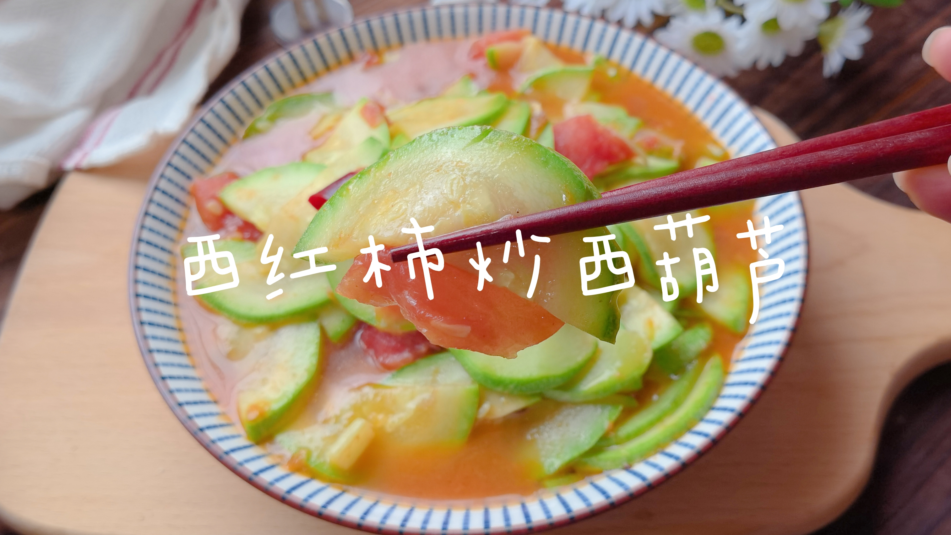 西葫芦这样做,清脆爽口解油腻,汤汁用来拌饭酸甜适口真好吃