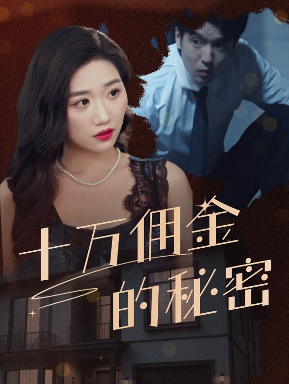 十万佣金的秘密}