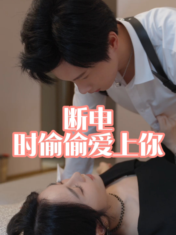 断电时偷偷爱上你
