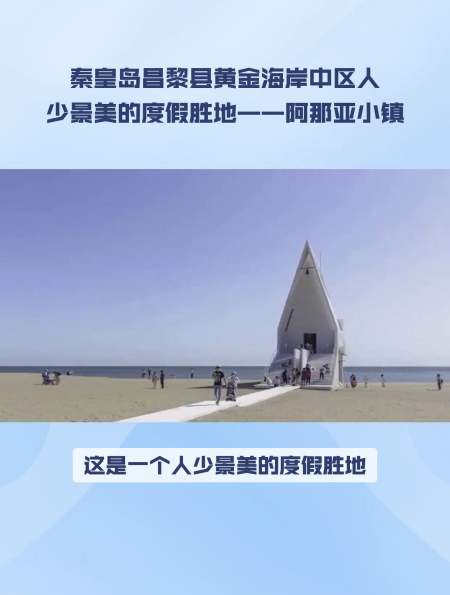 秦皇岛阿那亚小镇旅游攻略,秦皇岛阿那亚怎么预约门票?