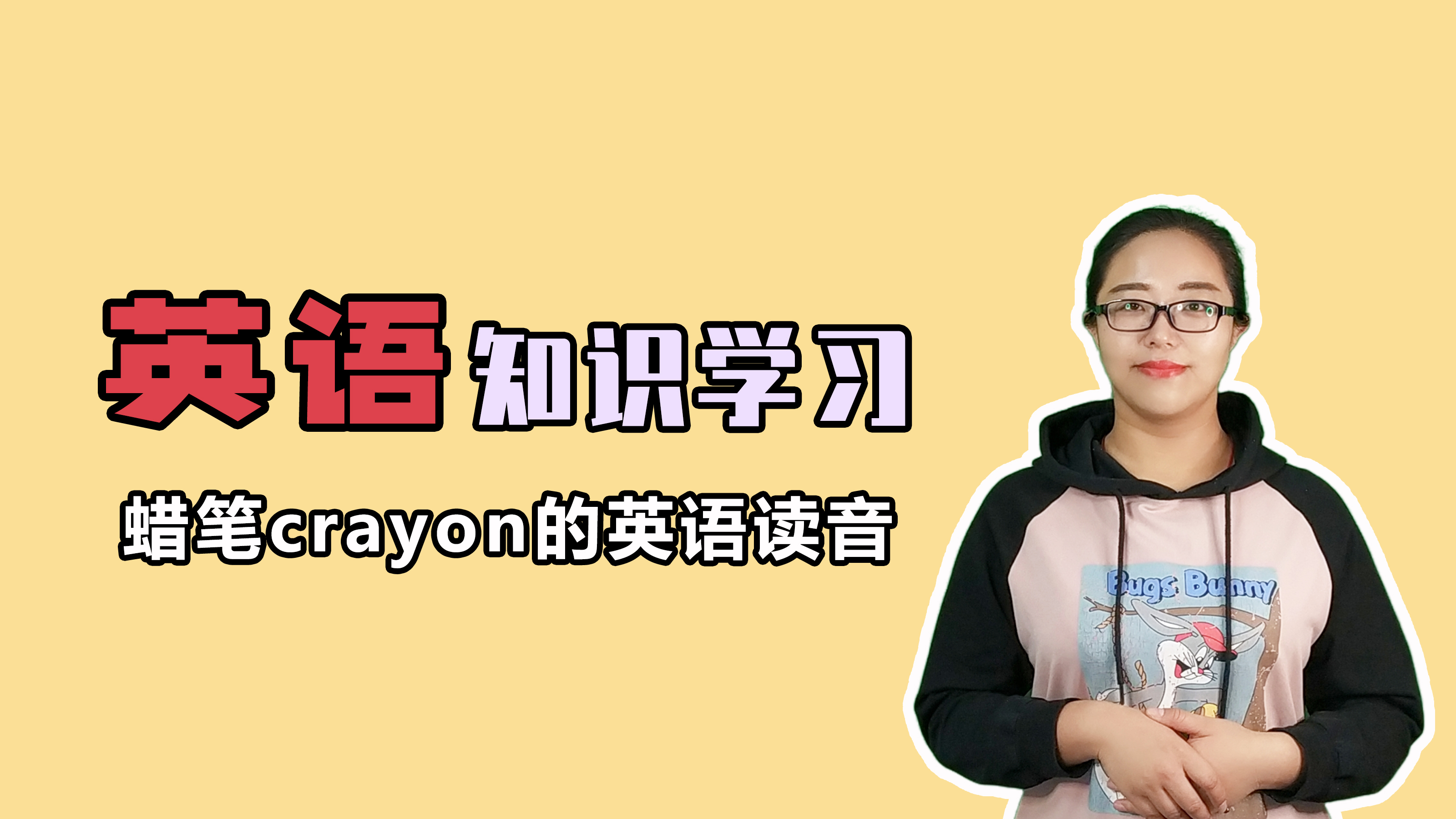 蜡笔英文crayon的读音