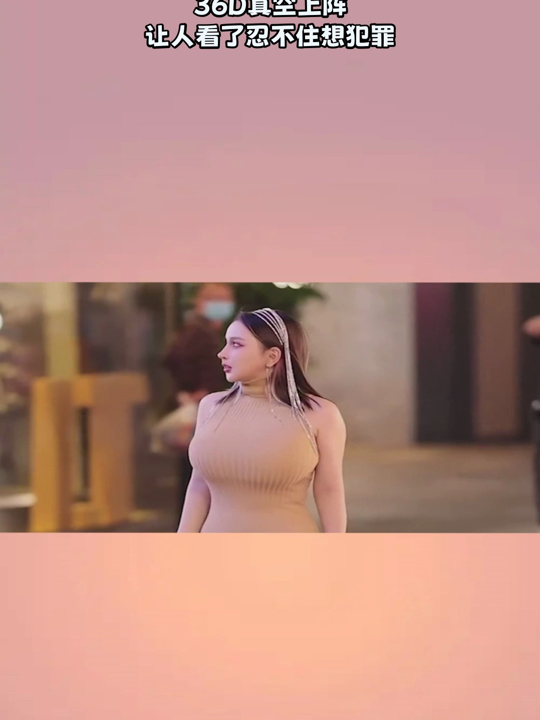 三里屯街拍的小姐姐,36d真空上阵,让人看了忍不住想犯罪