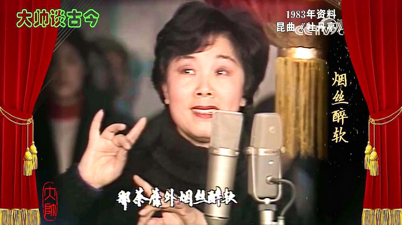 [图]洪雪飞演唱昆曲《牡丹亭》选段，原来姹紫嫣红开遍，1983年录像