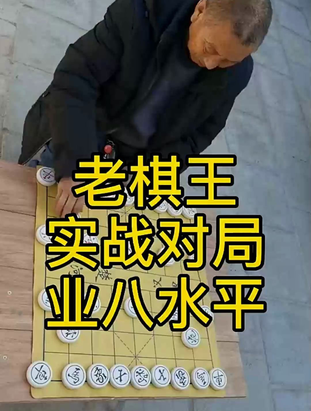 老棋王真厉害,实战对局