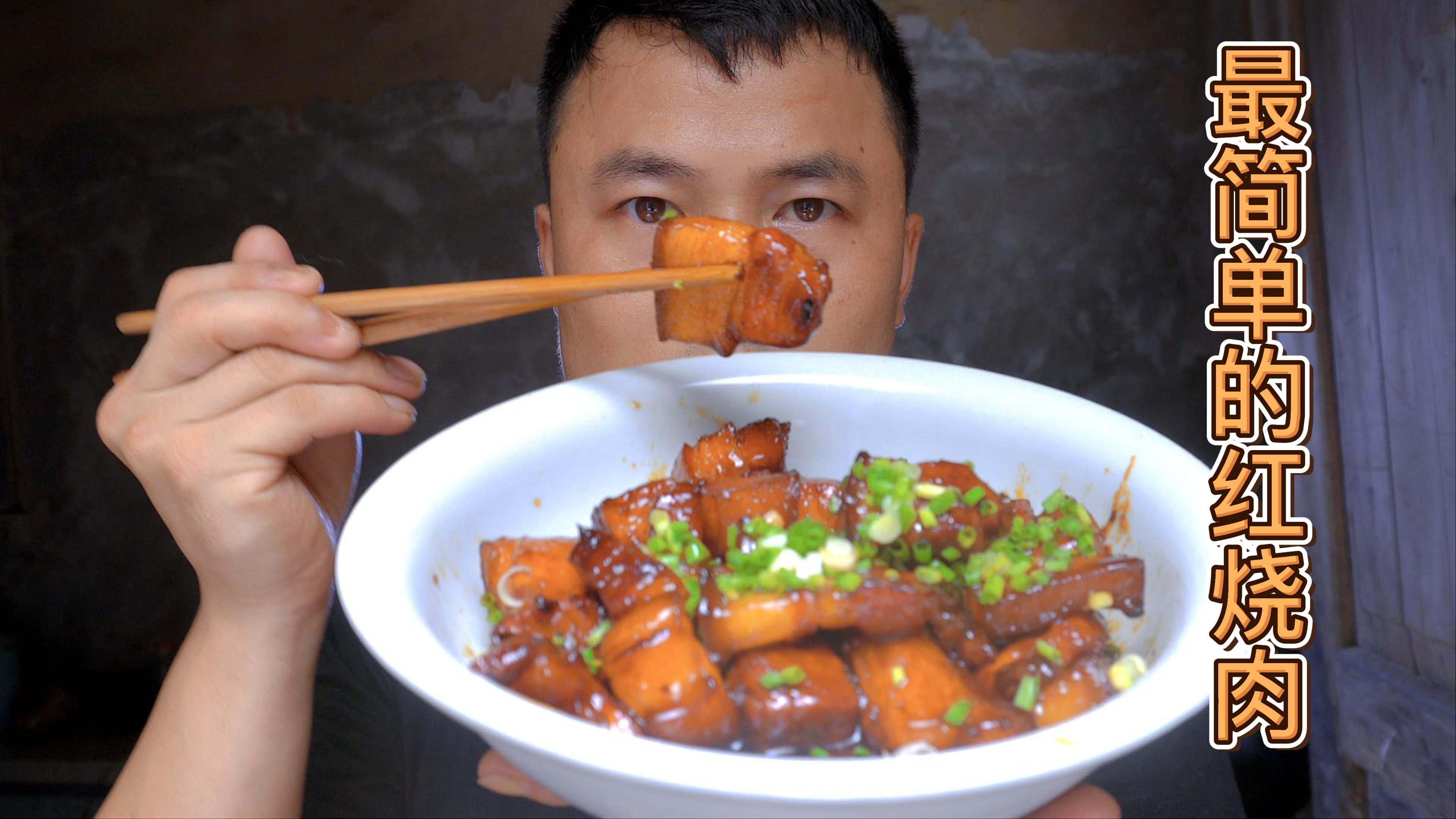 最简单最详细的红烧肉做法,颜色鲜亮,肥而不腻,看视频你也行