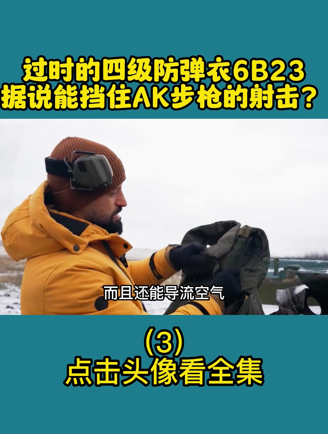 过时的四级防弹衣6b23,据说能挡ak步枪的射击?(3)