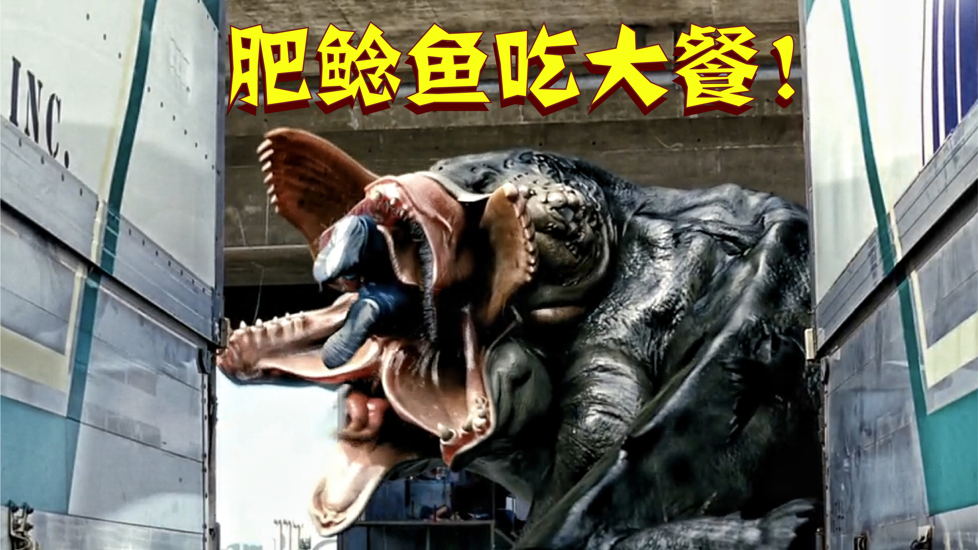 肥鲶鱼上岸!将人类当成自助餐,原因竟是环境污染!科幻片