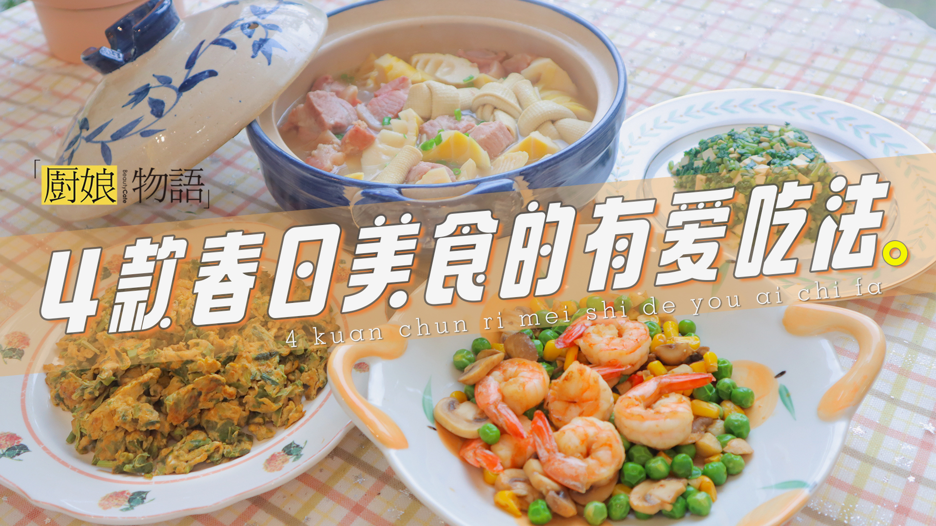 做一桌春日菜，把春天吃进嘴里！「4款春日美食」