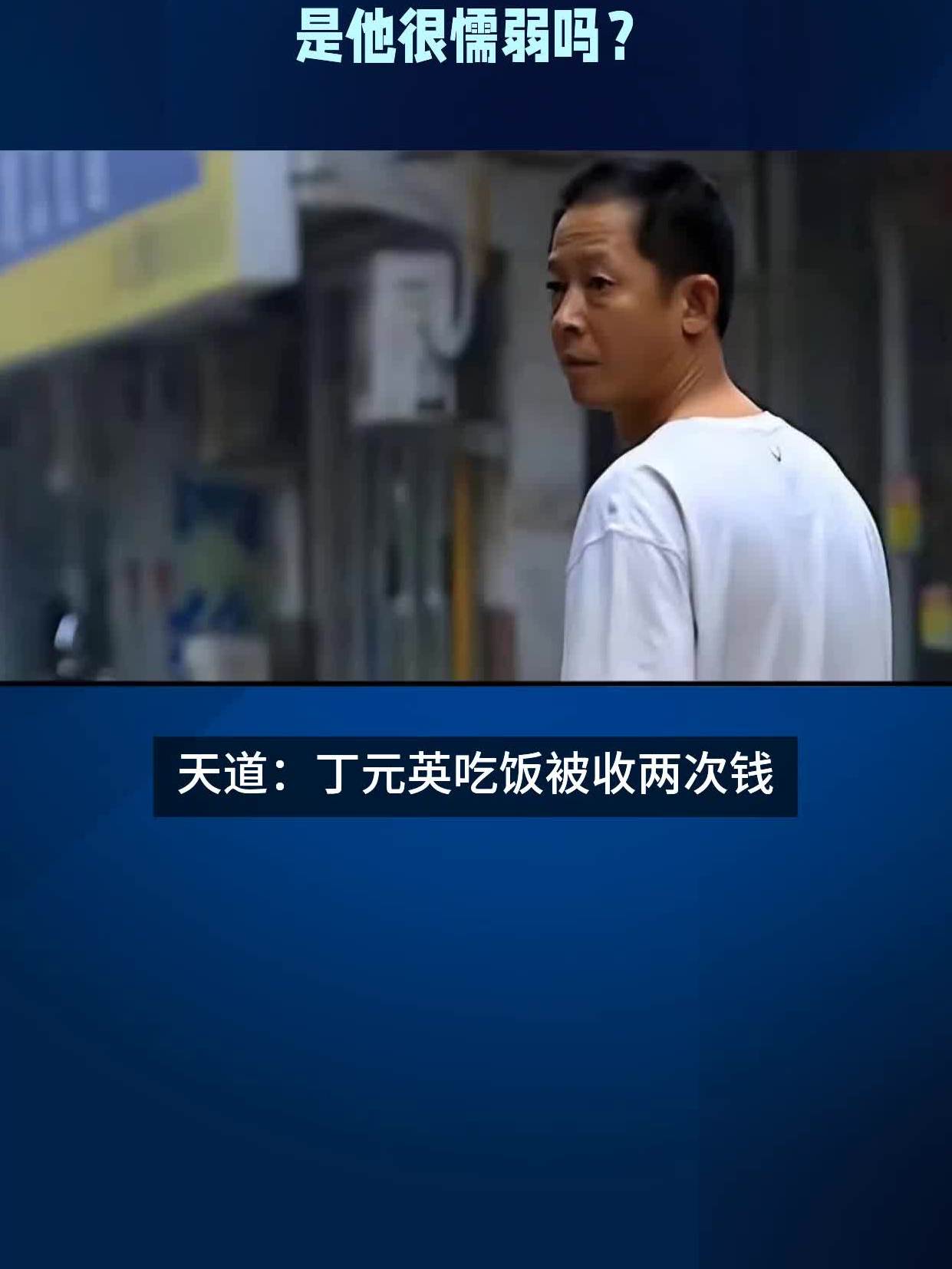 天道丁元英吃饭被收两次钱是他很懦弱吗?