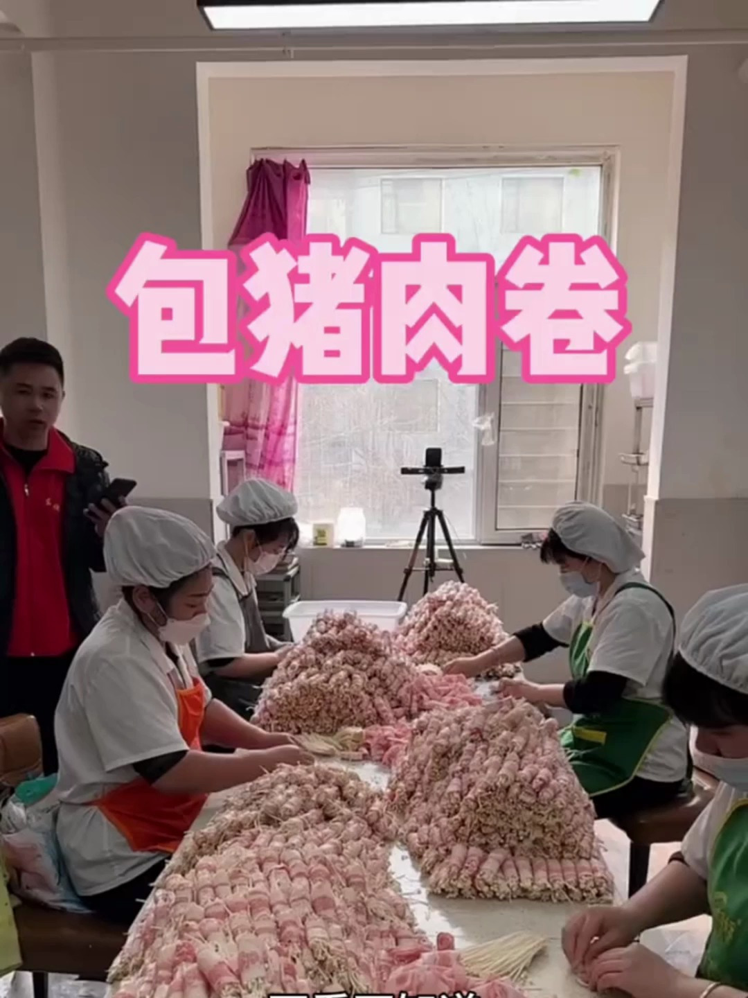 你们见过包猪肉卷吗