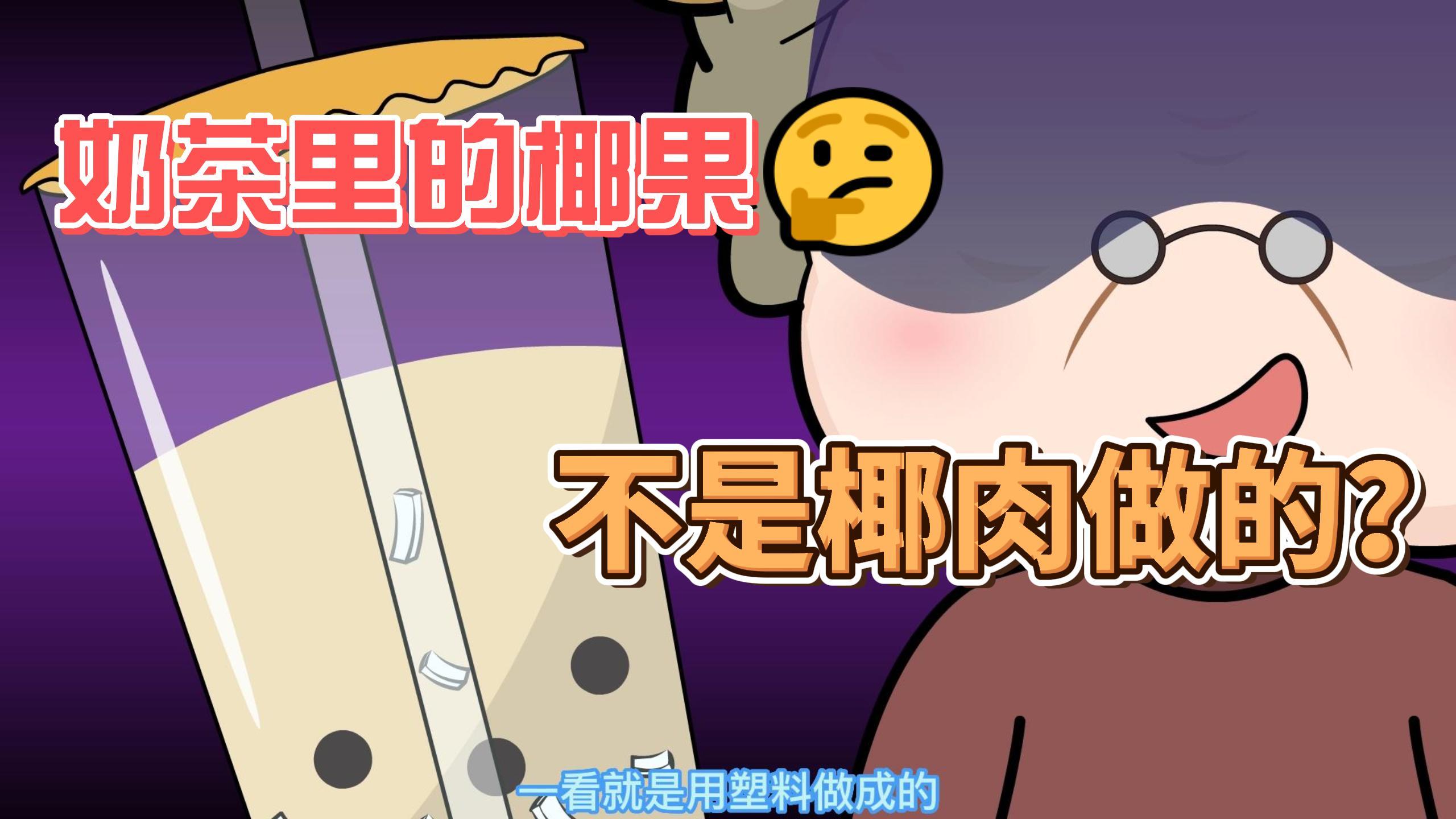 动画：奶茶里的椰果竟然是细菌做的，看完你还敢吃吗？