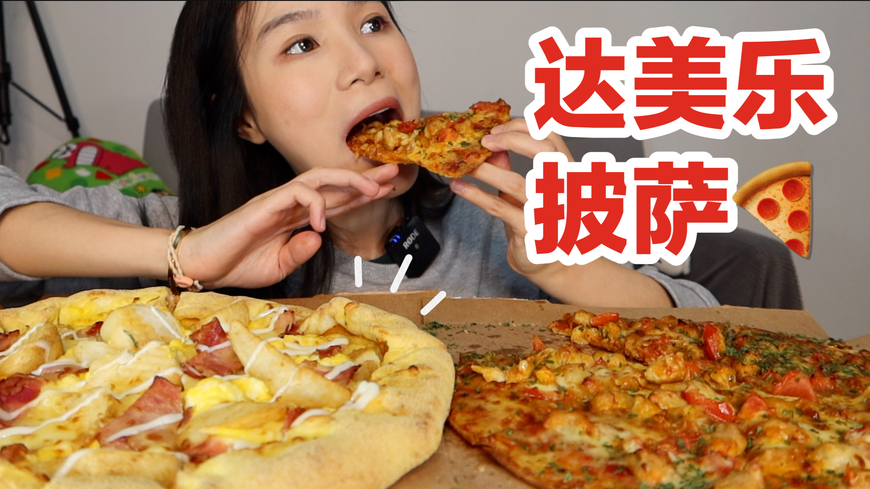 达美乐披萨!意式肉酱薄脆好好吃哦!