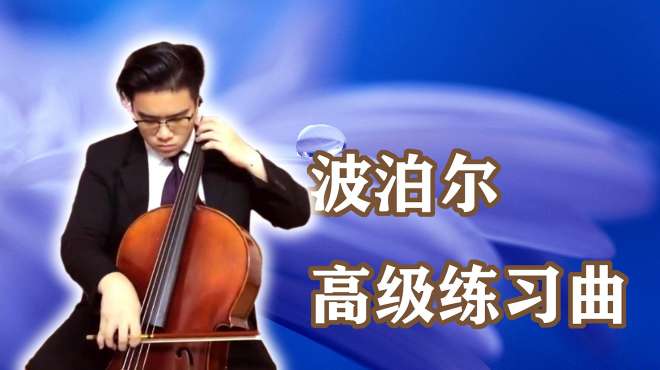 [图]《波泊尔高级练习曲》，大提琴高级进阶必备