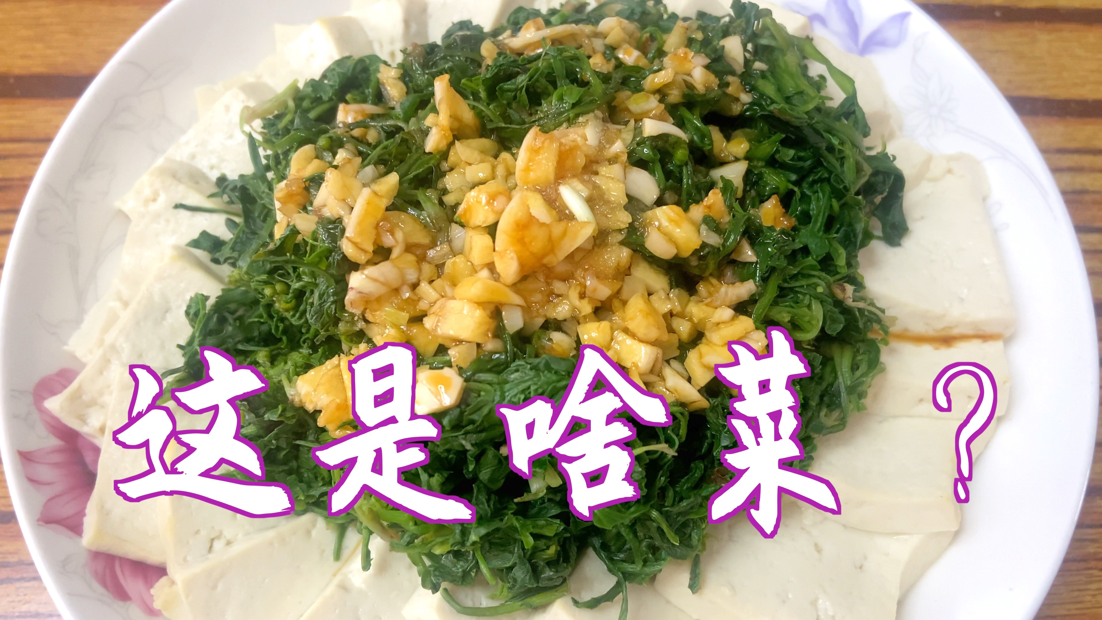 野生苦菜别总生着吃了,试试这样做苦菜拌豆腐?清爽美味又去火