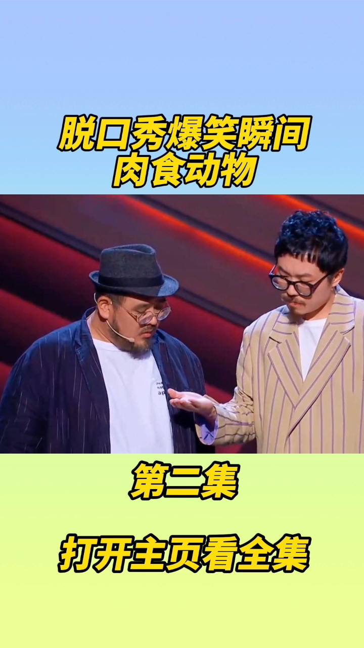 肉食动物脱口秀大会名场面,综艺爆笑大集合-度小视