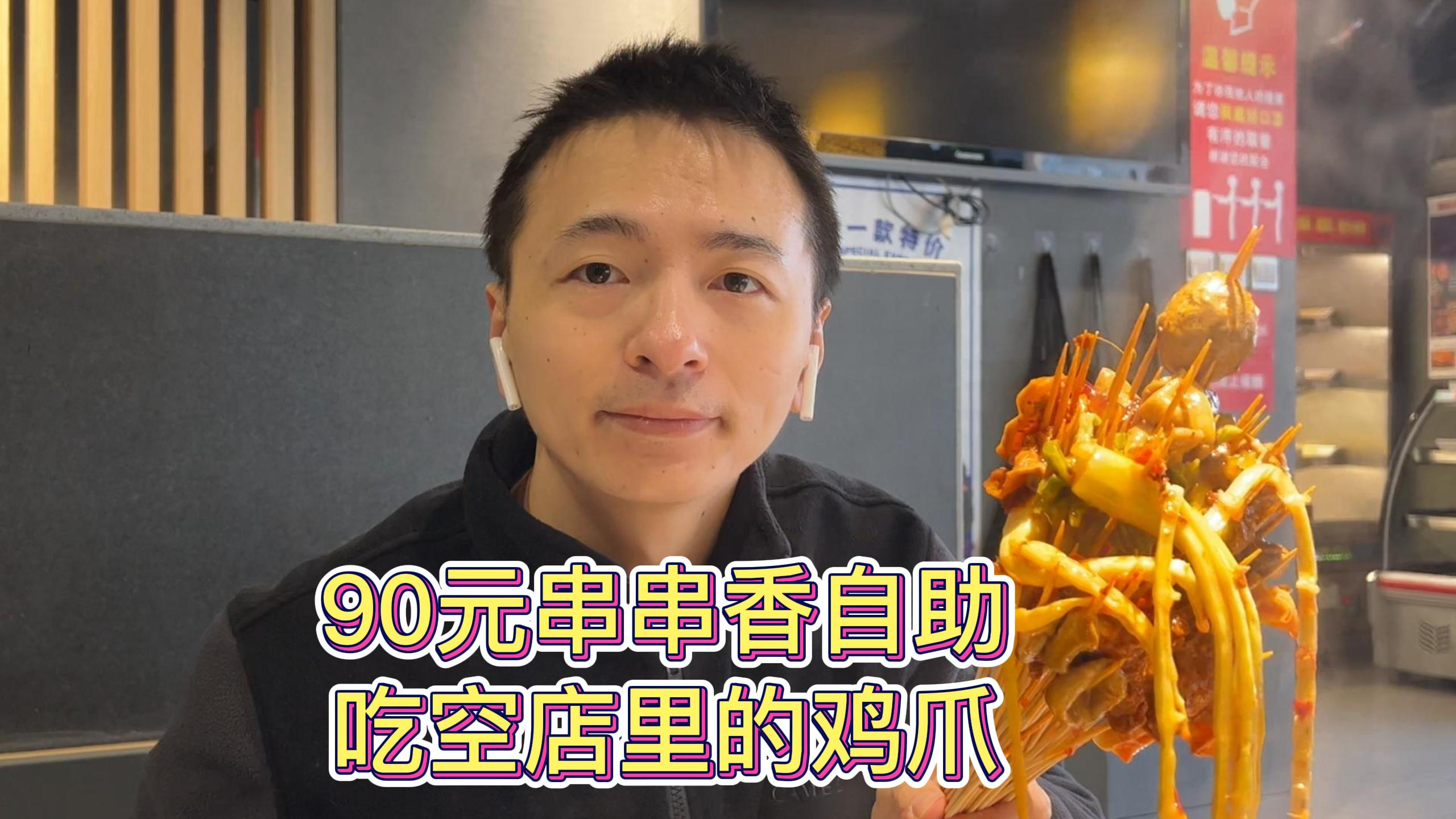 90元的串串香火锅自助 吃空了店内的鸡爪 还有点科技与狠活
