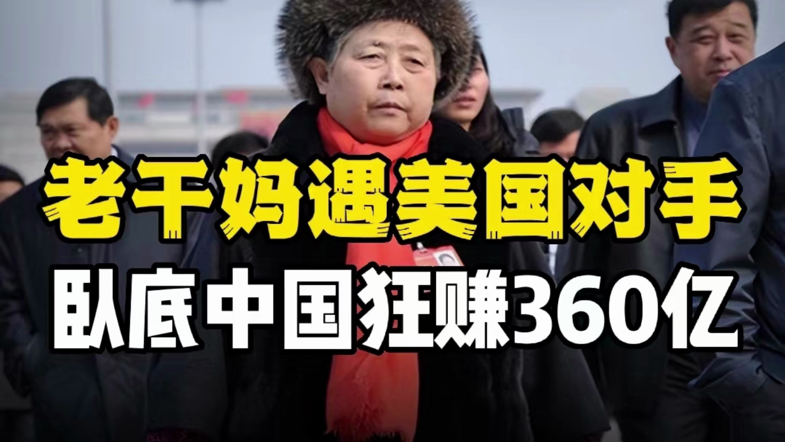 美版“老干妈”,吊打陶碧华,卧底中国32年,一年狂赚360亿!