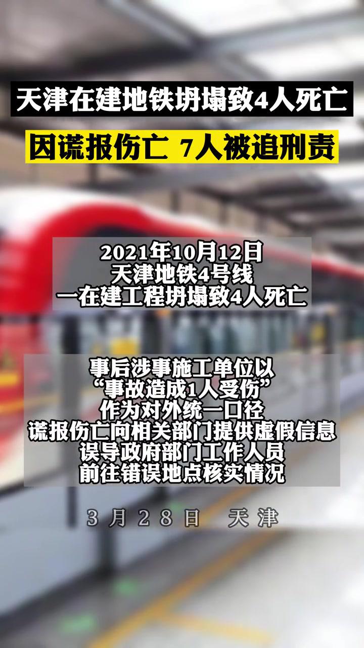 3月28日天津地铁致4死坍塌事故7人被追究刑责事故地铁坍塌新闻