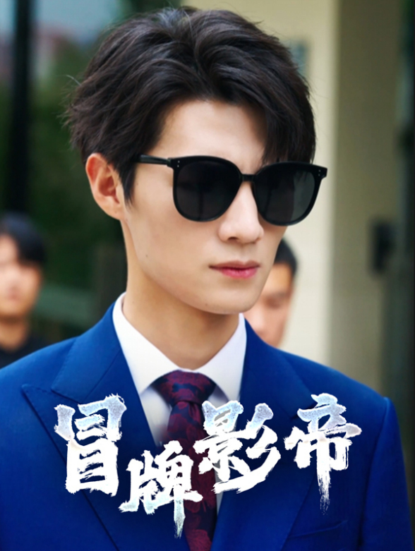 冒牌影帝封面图