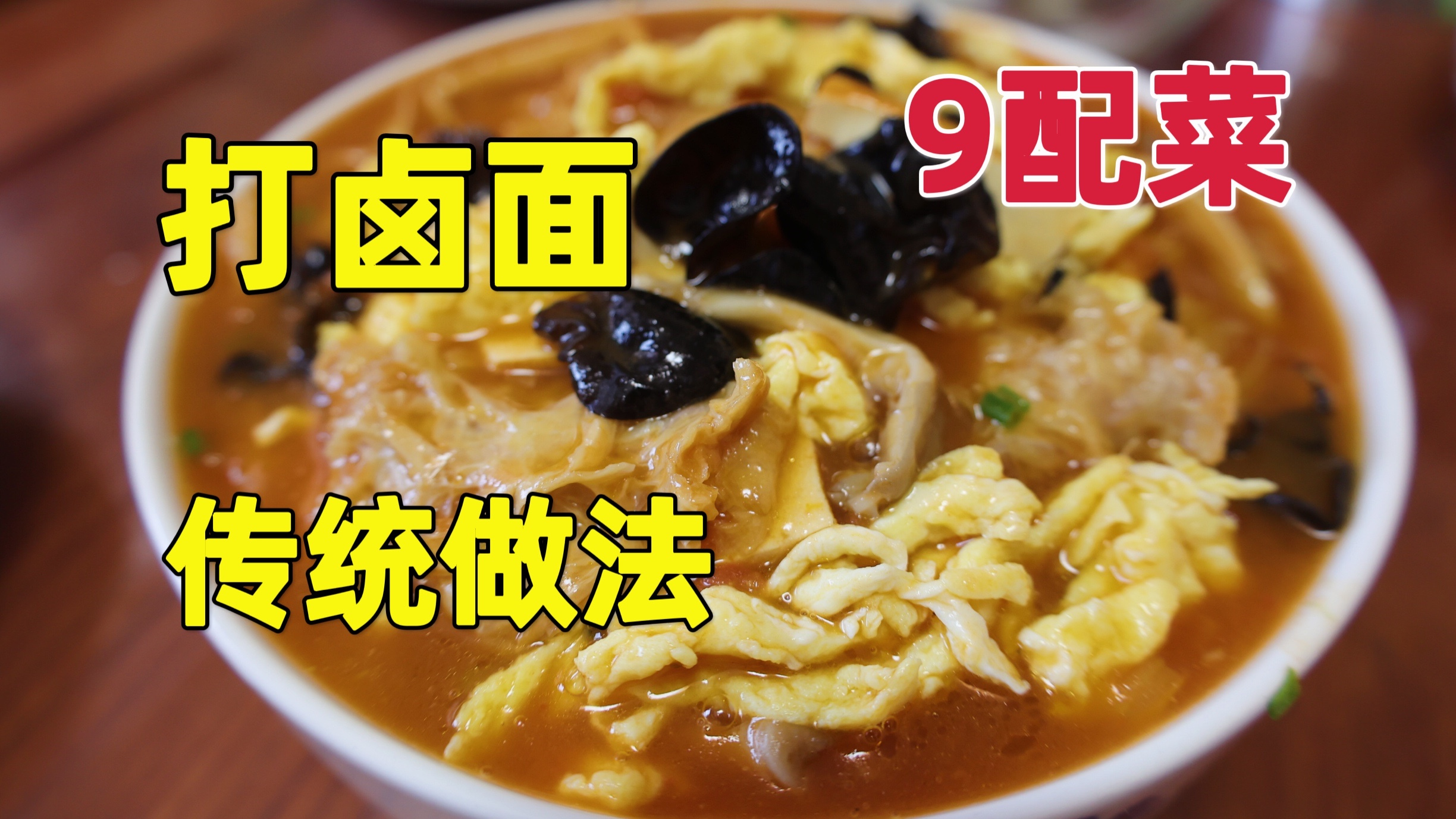 天津传统西红柿打卤面,热天捞面天花板,9种食材大辉做法如何?