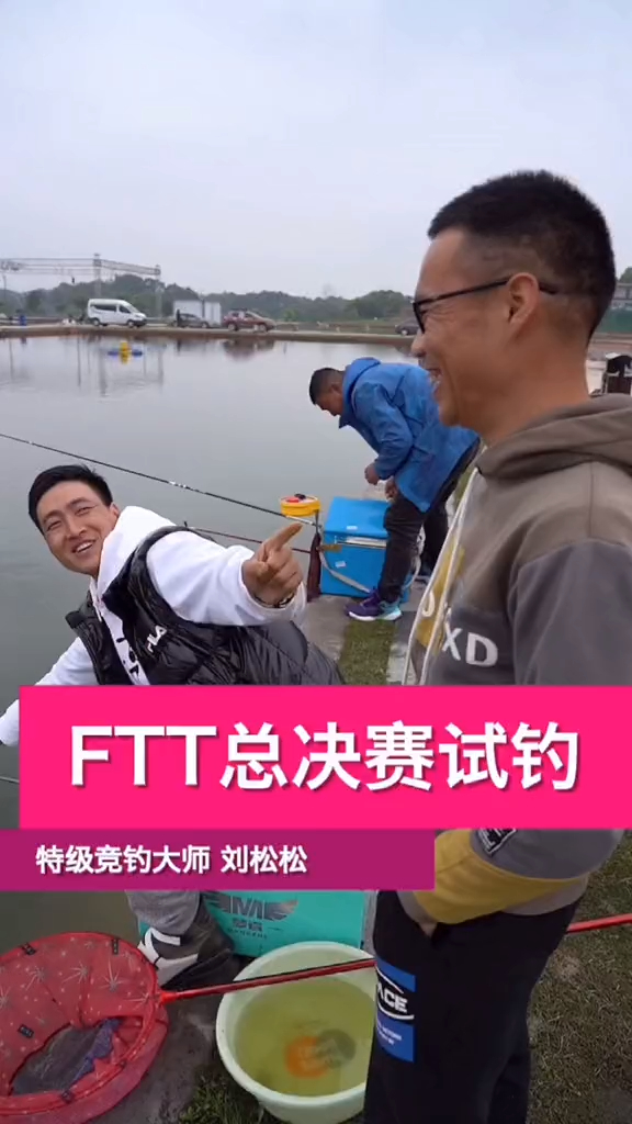 ftt总决赛赛前试钓鱼情判断钓鱼钓鱼比赛创作灵感