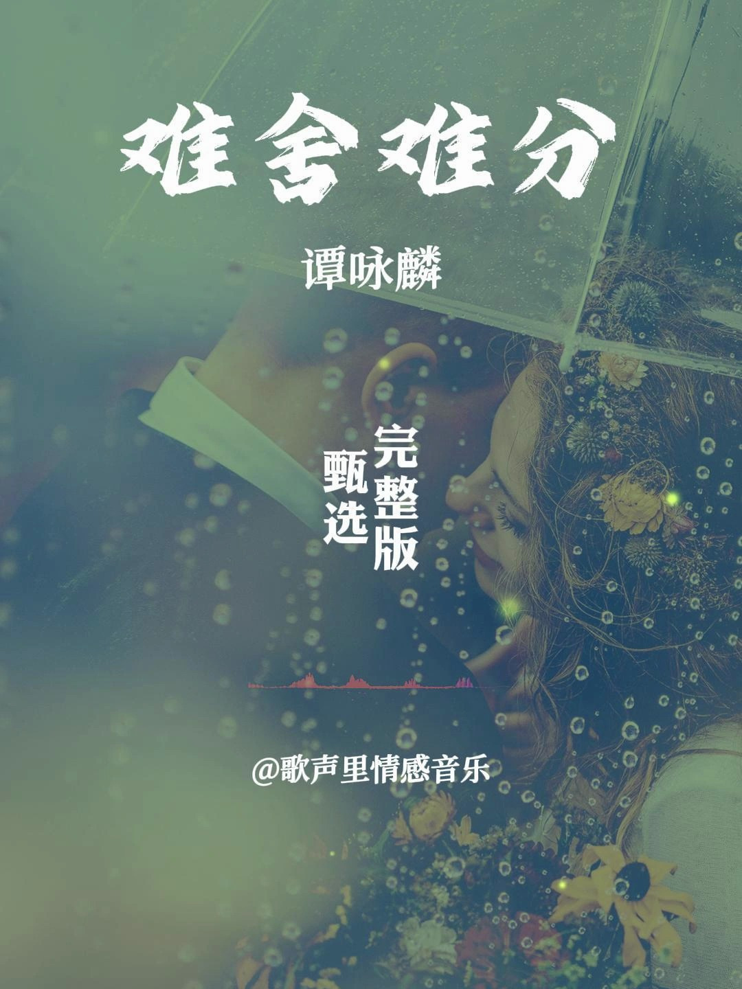 谭咏麟经典老歌《难舍难分》完整版,经典耐听