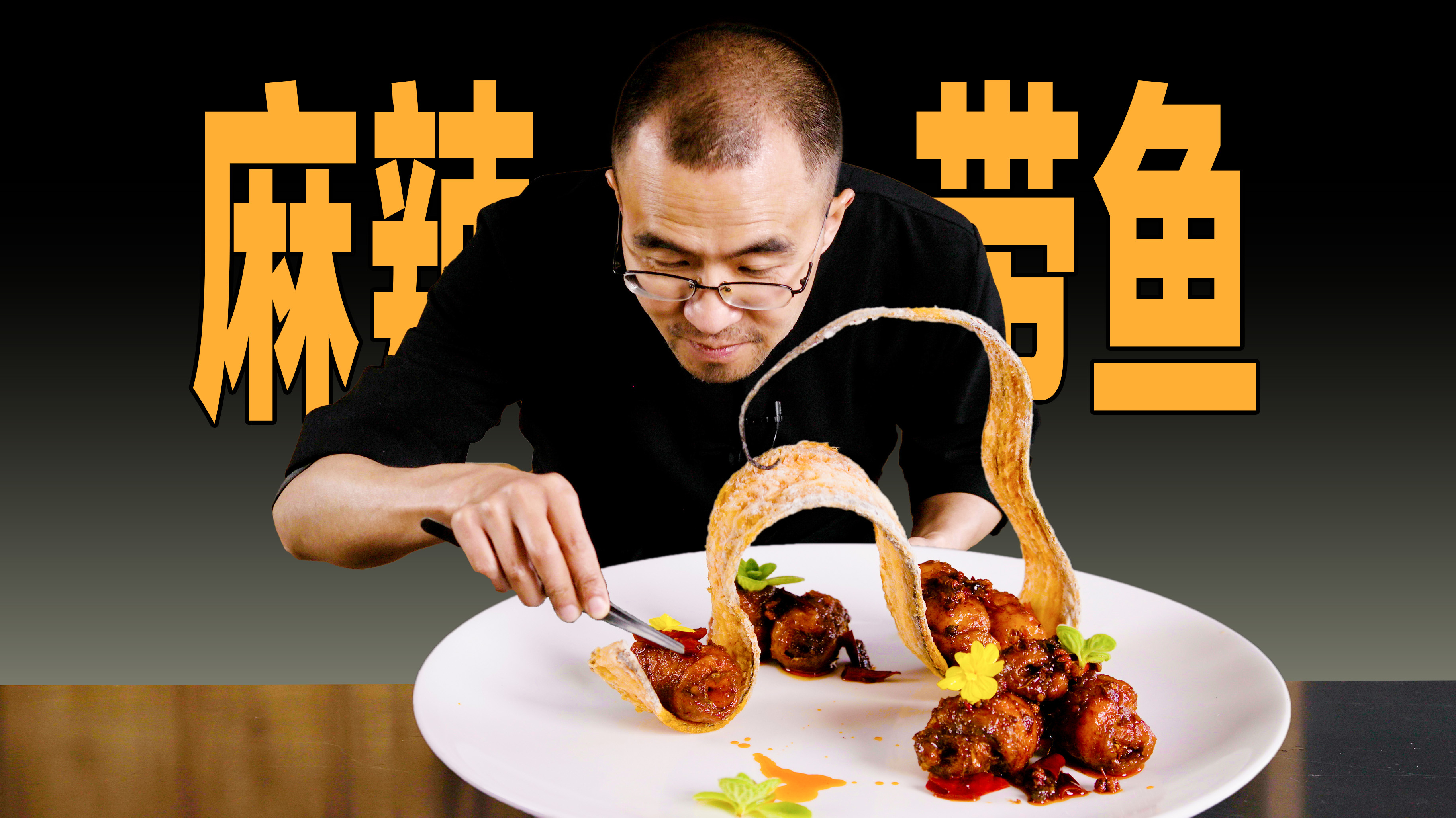 「麻辣味」把一条带鱼,做成吃不起的样子