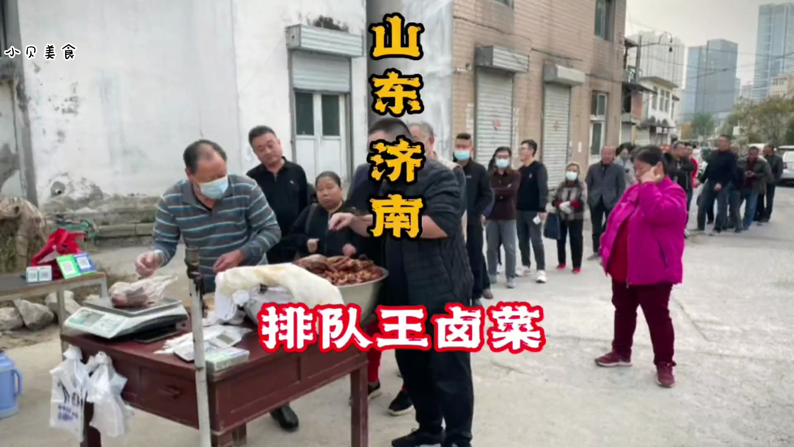 山东济南 排队王卤菜 出摊一个小时就卖完