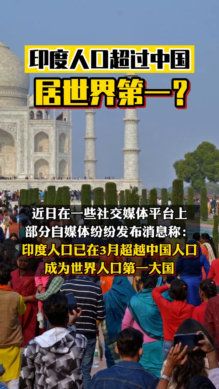 印度人口超过中国居世界第一真相如何