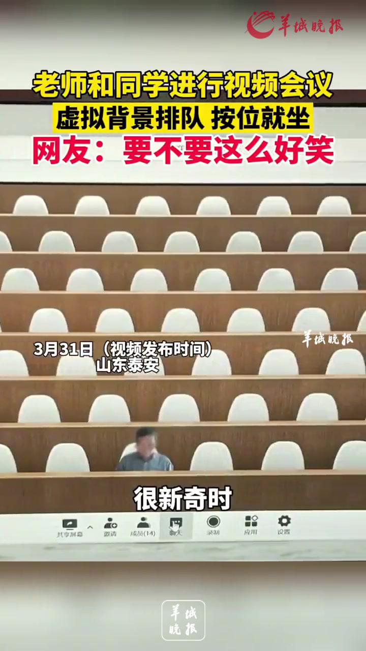 老师和同学进行视频会议虚拟背景排队按位就坐网友要不要这么好笑