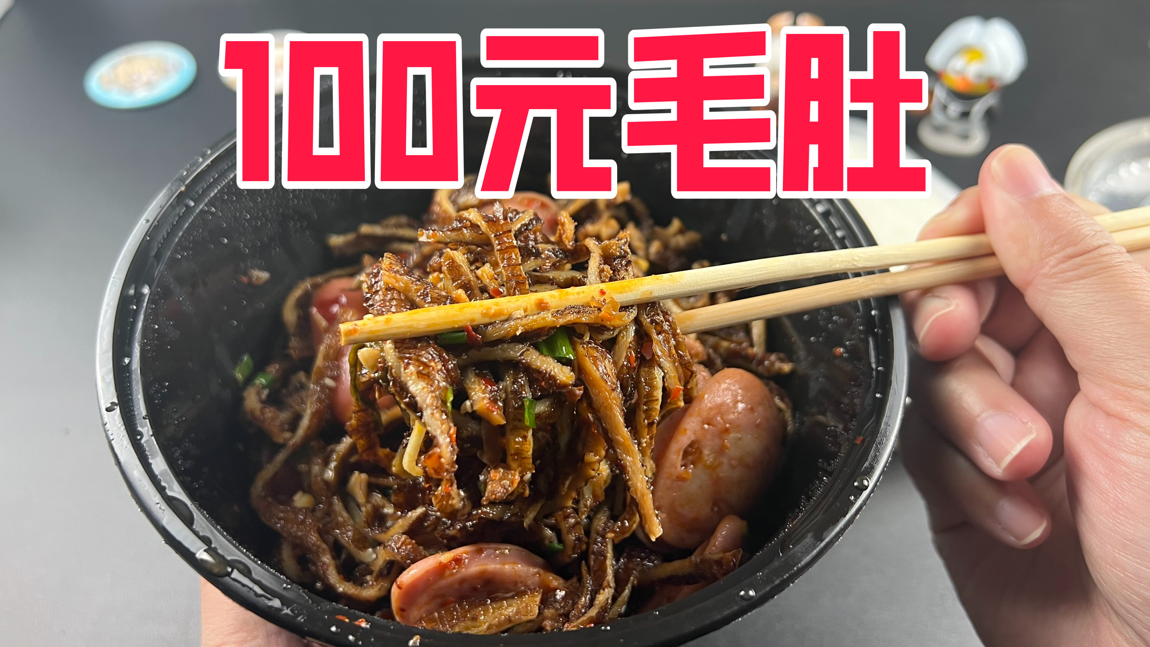 外卖麻辣香锅只点100元毛肚是什么体验?