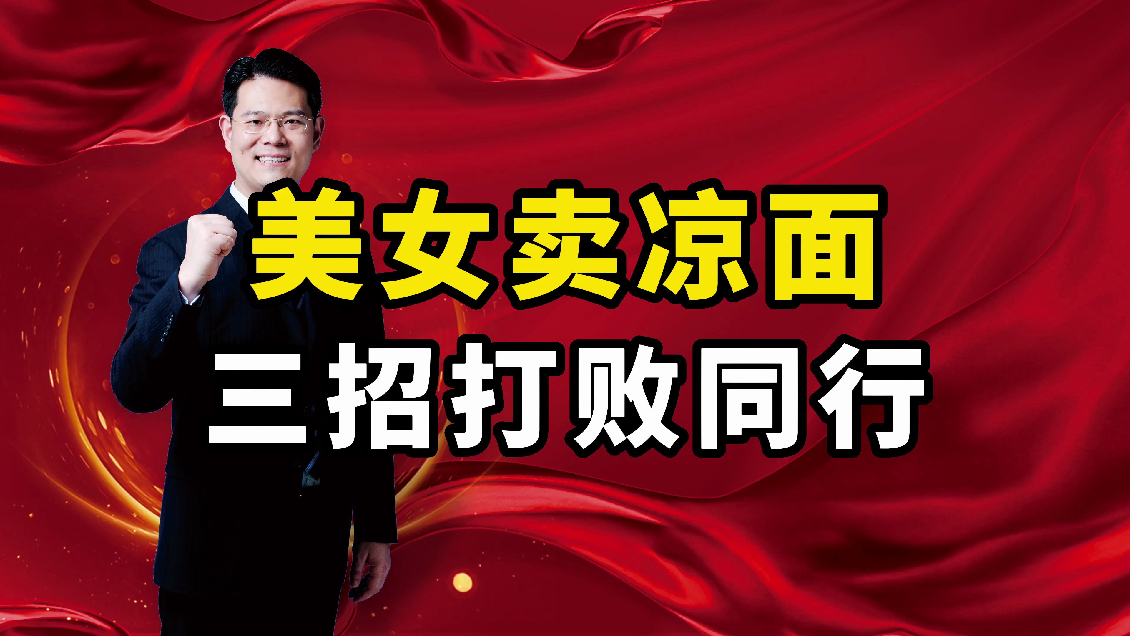 美女卖凉面,设计一个小游戏让客流爆满?