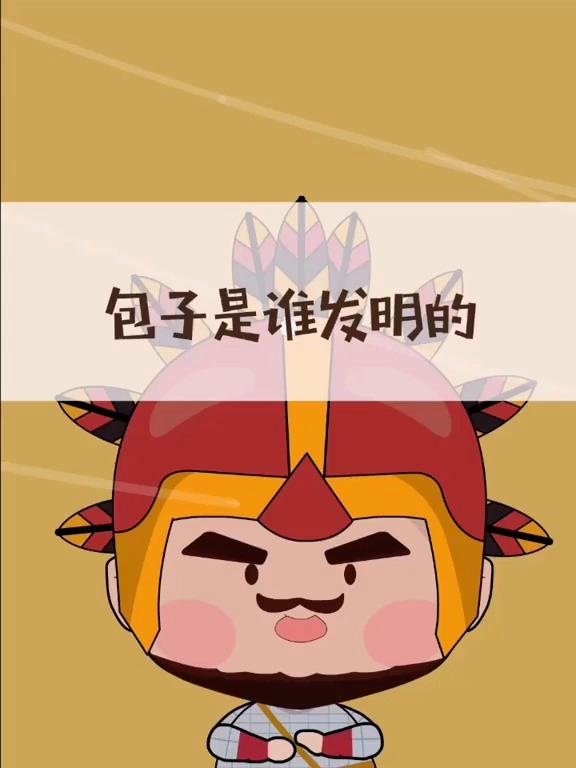 包子和馒头原来是一个人发明的
