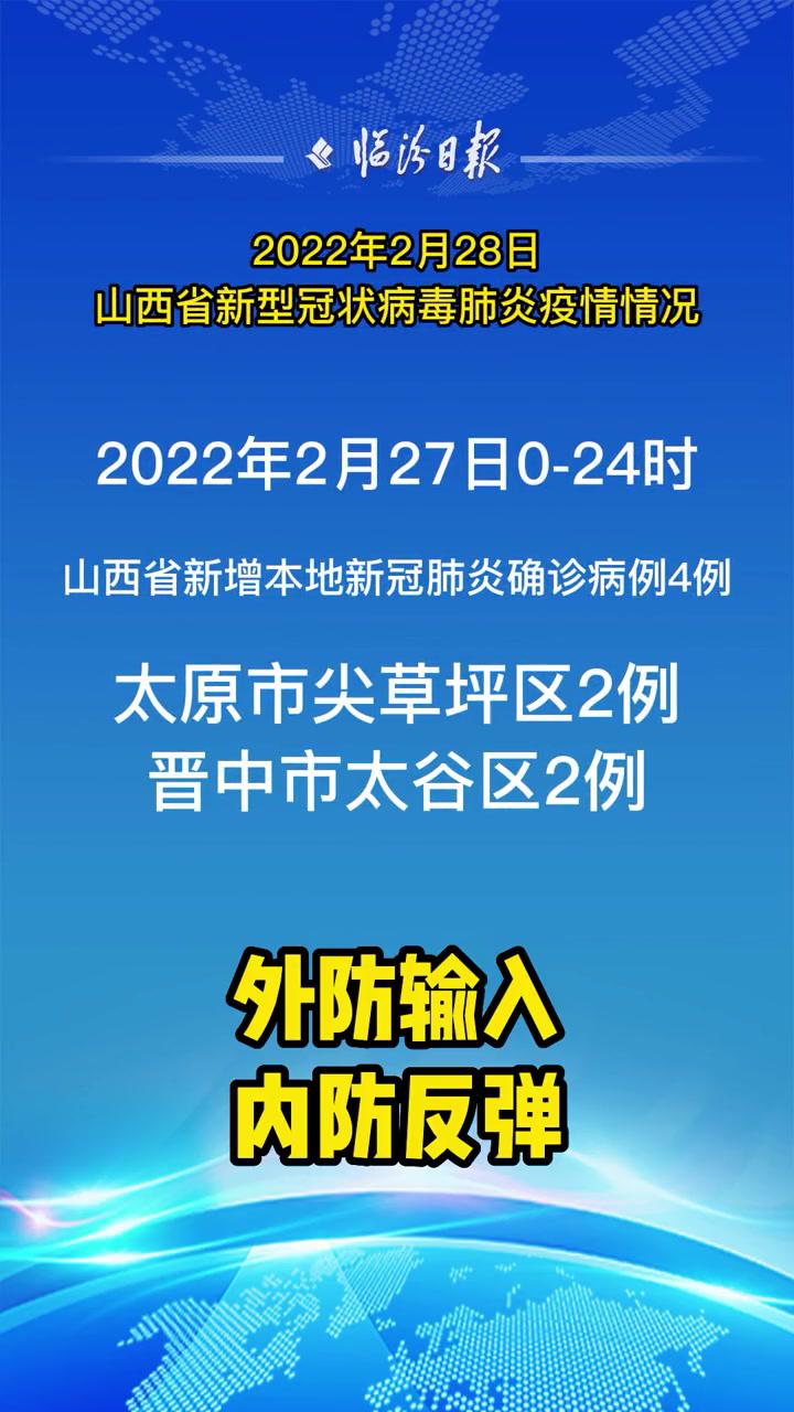 2022年2月28日山西省新型冠状病毒肺炎疫情情况