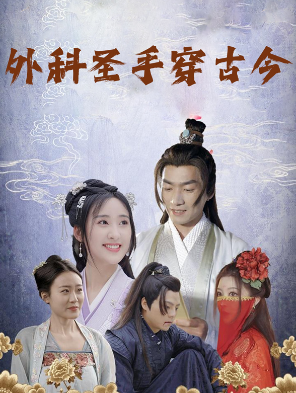 外科圣手穿古今}