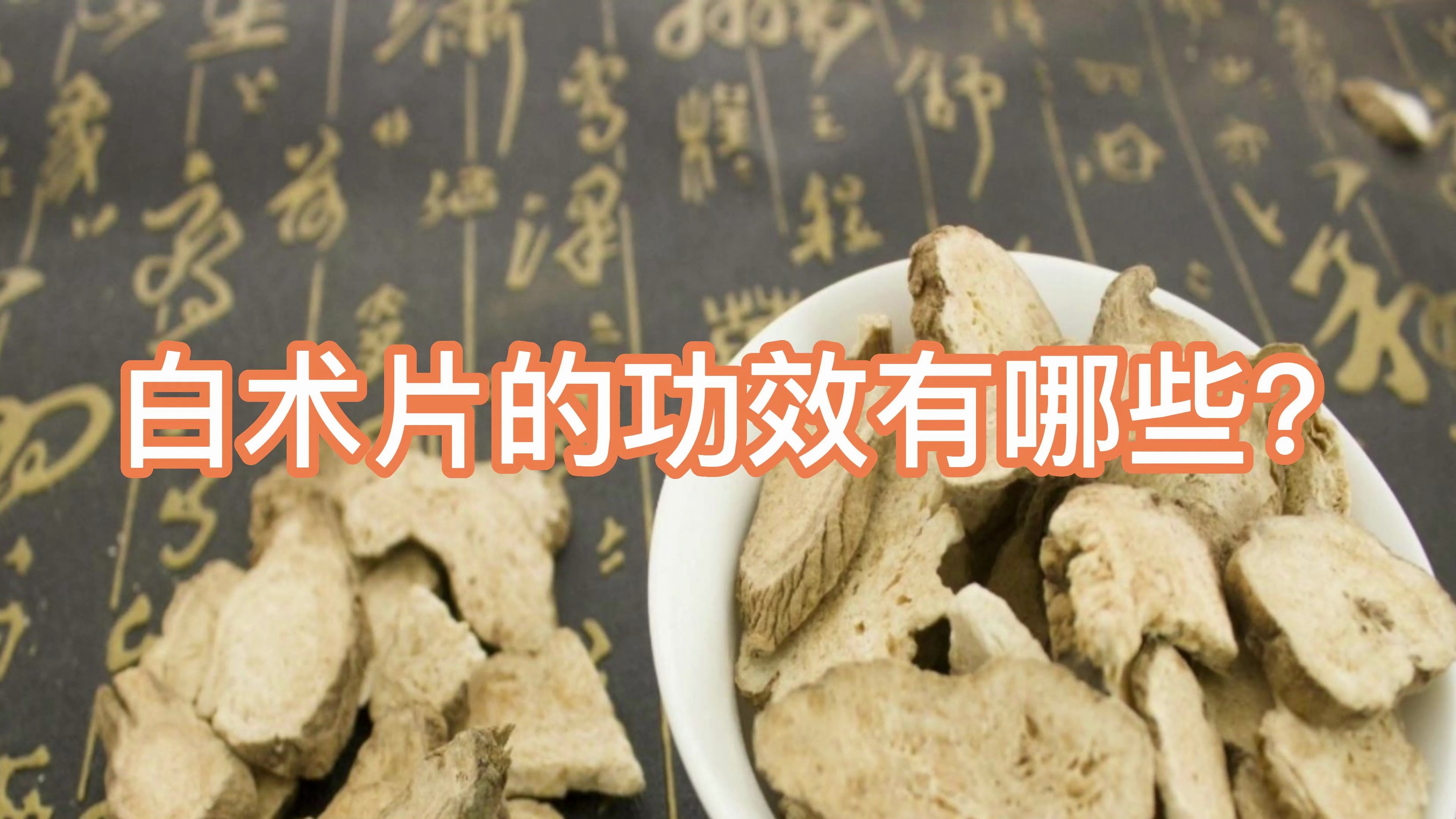 白术片的功效有哪些?