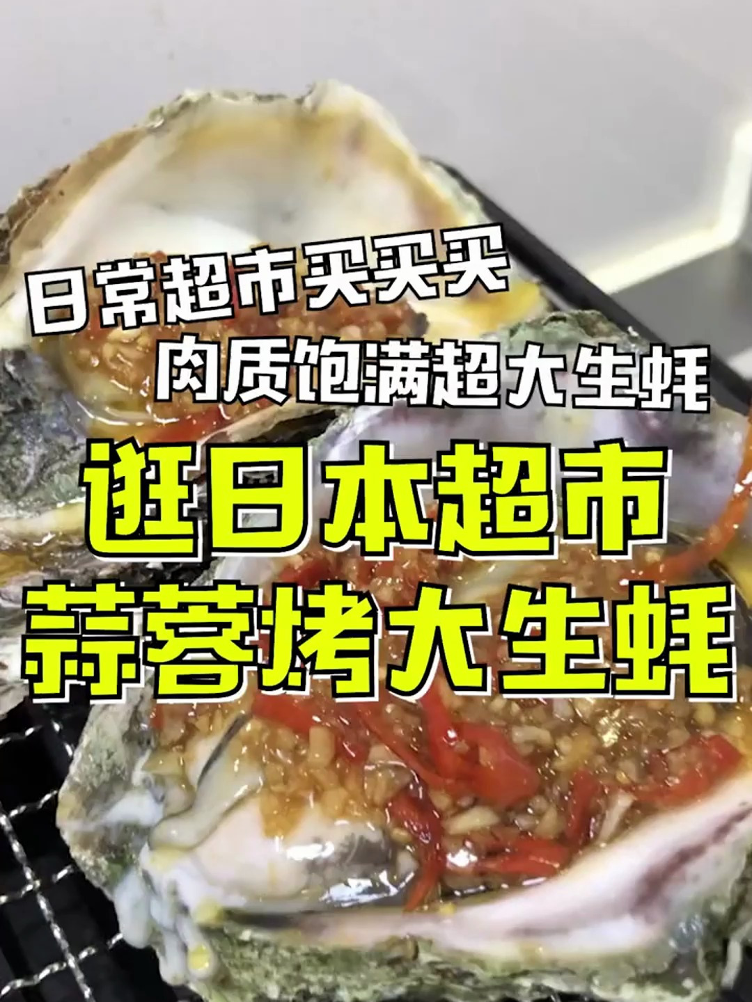 又在日本超市里面买到了超大生蚝!