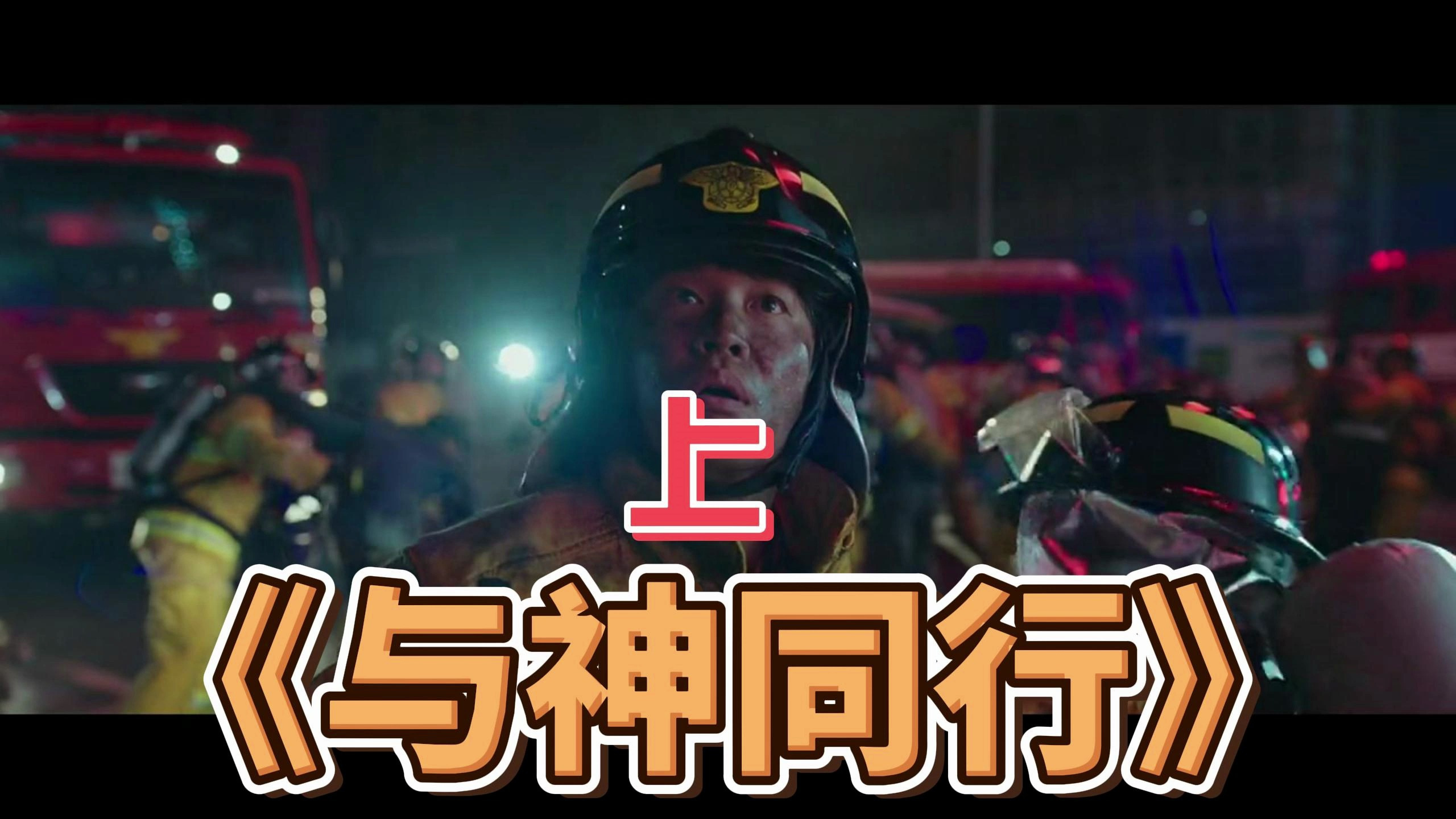 与神同行1罪与罚(上)