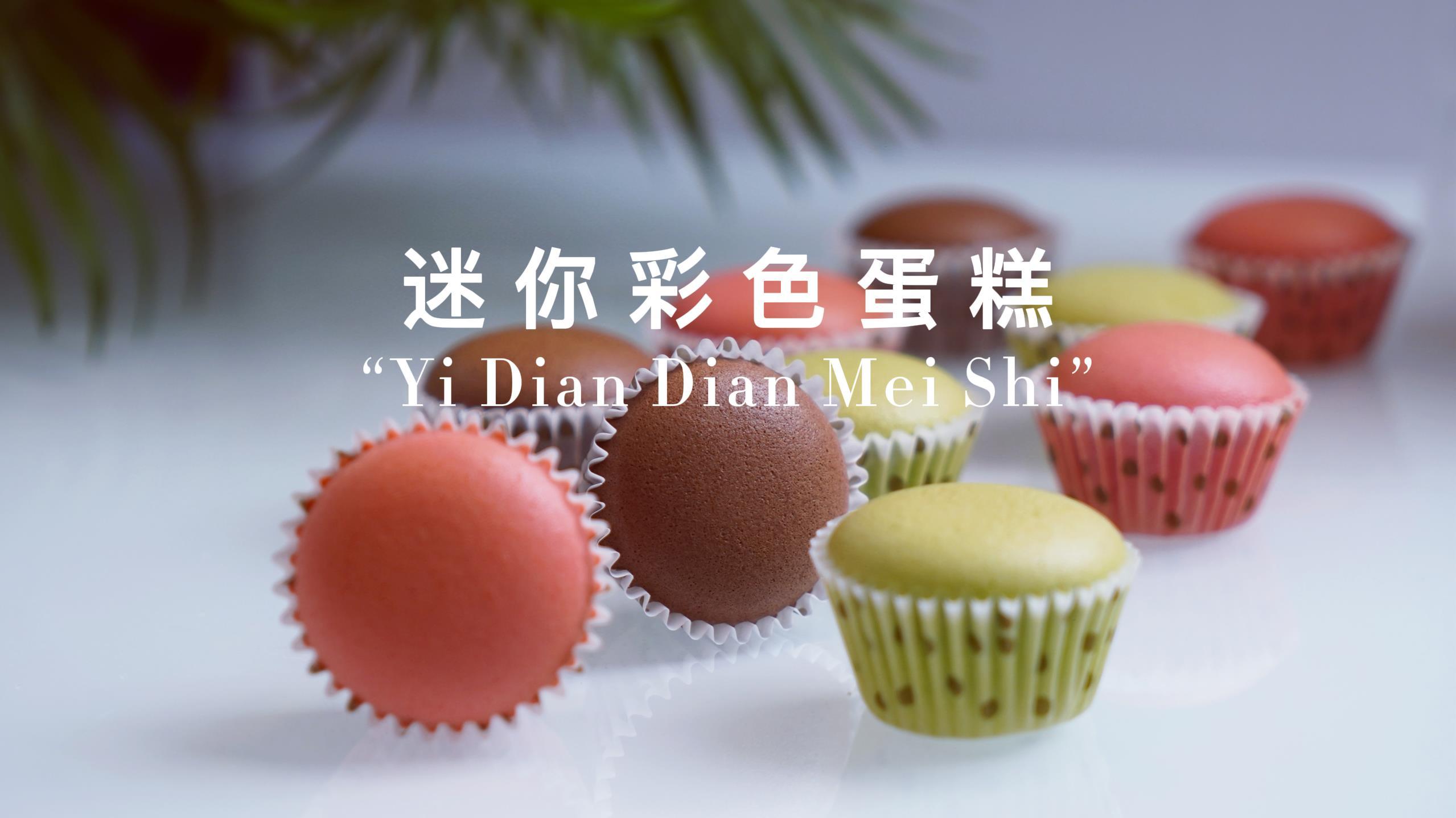 爆款私房配方,迷你彩色烫面戚风小蛋糕,你绝对抵挡不住它的诱惑
