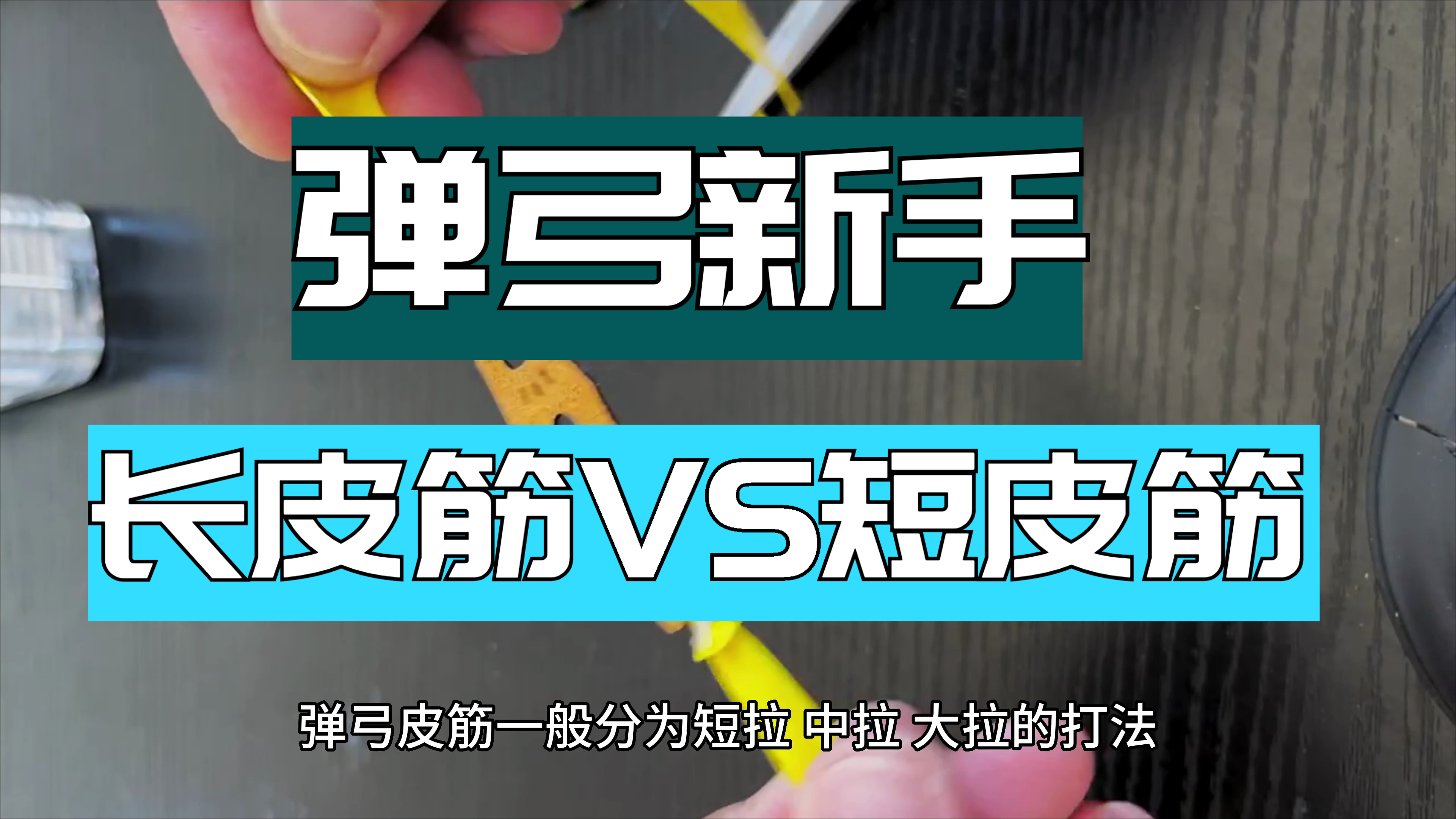 弹弓新手皮筋该买多长的,长皮筋好还是短皮筋好