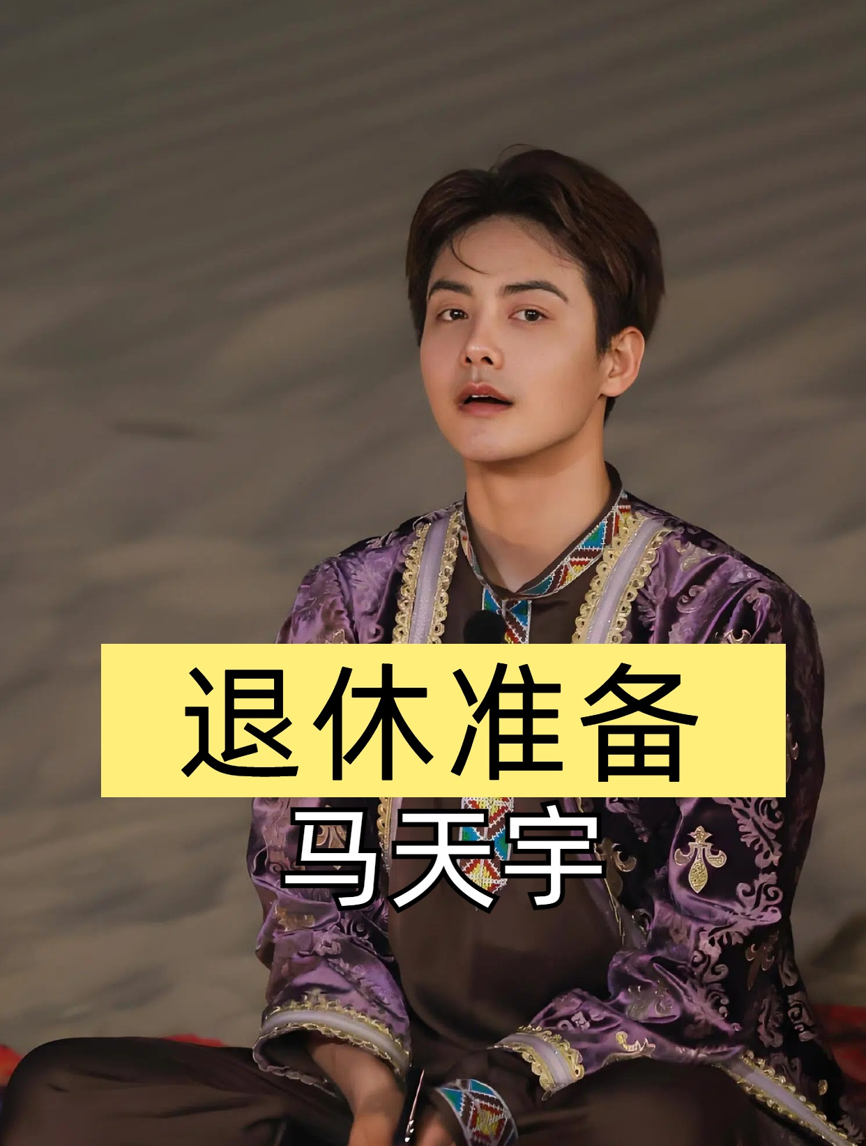 为做好退休准备,38岁未婚未育的马天宇,包下一亩的农场种菜养鸡