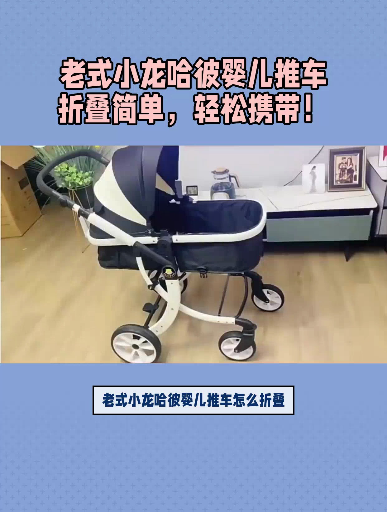 快速学会老式小龙哈彼婴儿推车折叠