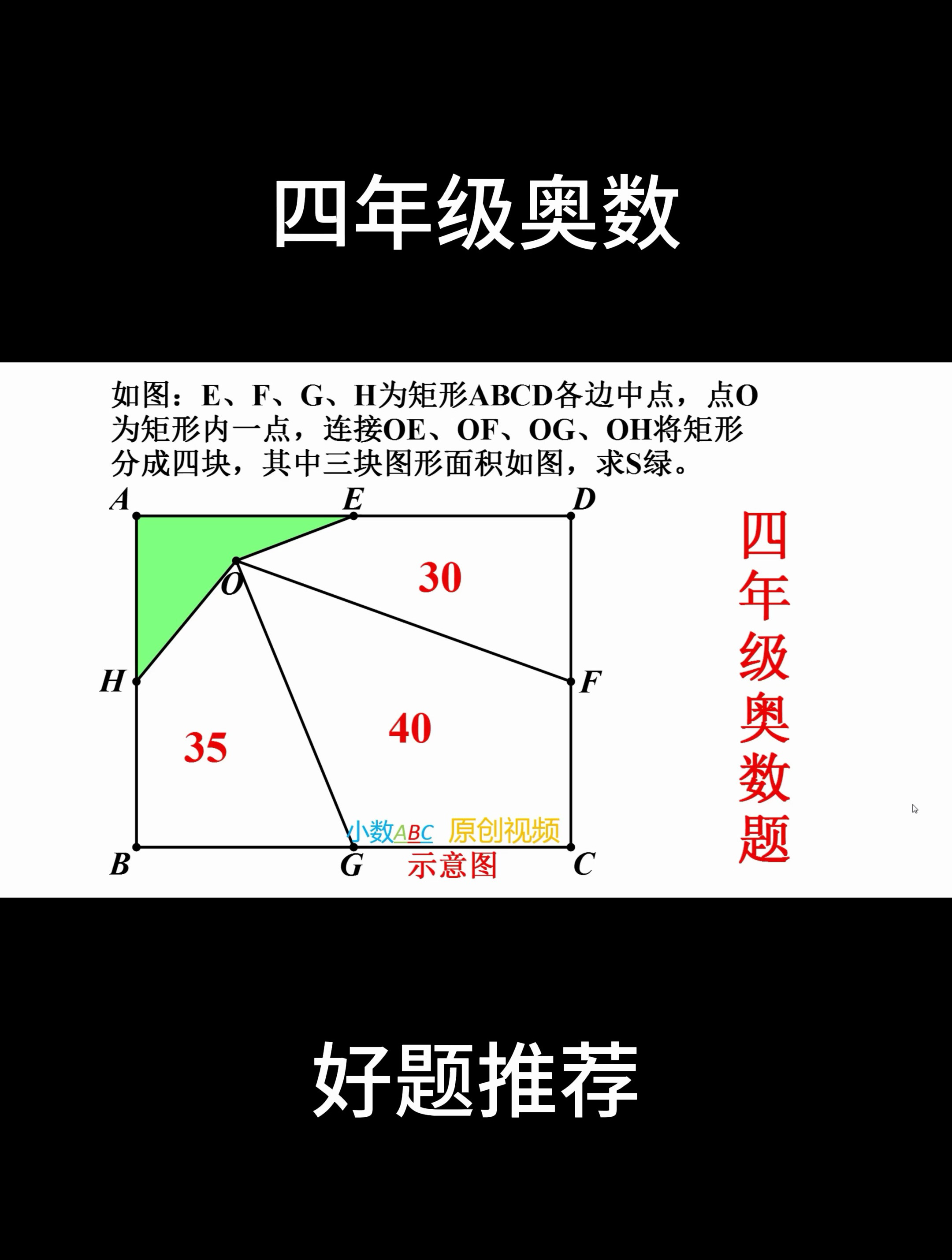 四年级奥数,求不规则图形面积,好题推荐