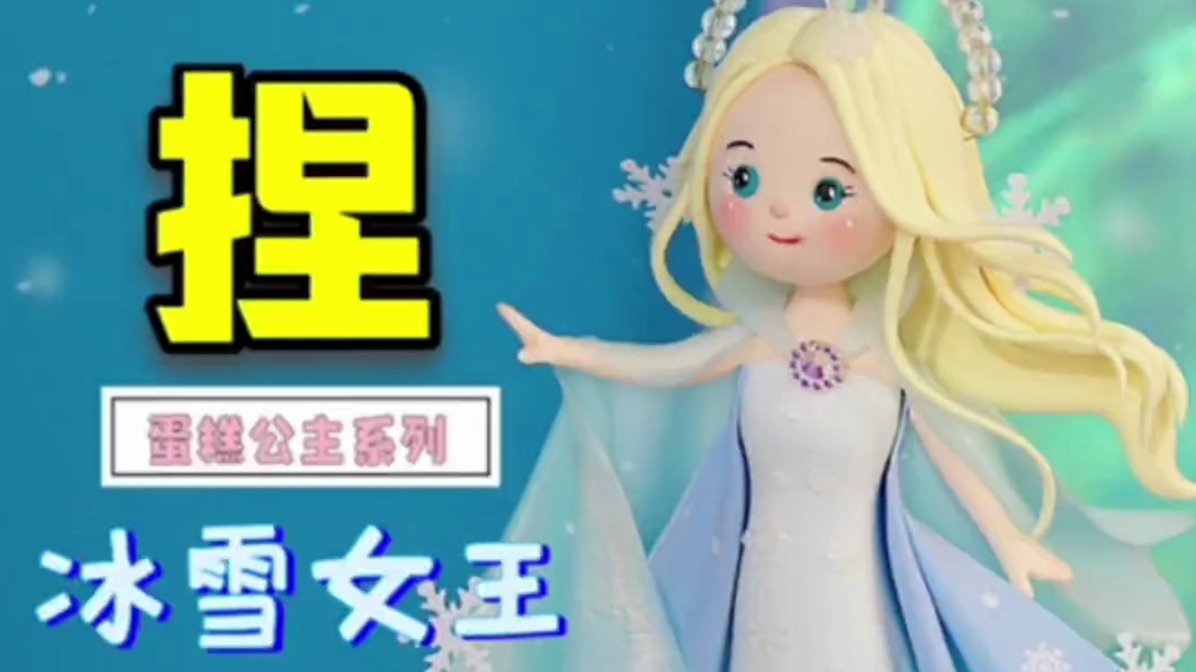 有没有今天过生日的小可爱?冰雪女王带着蛋糕送祝福啦!