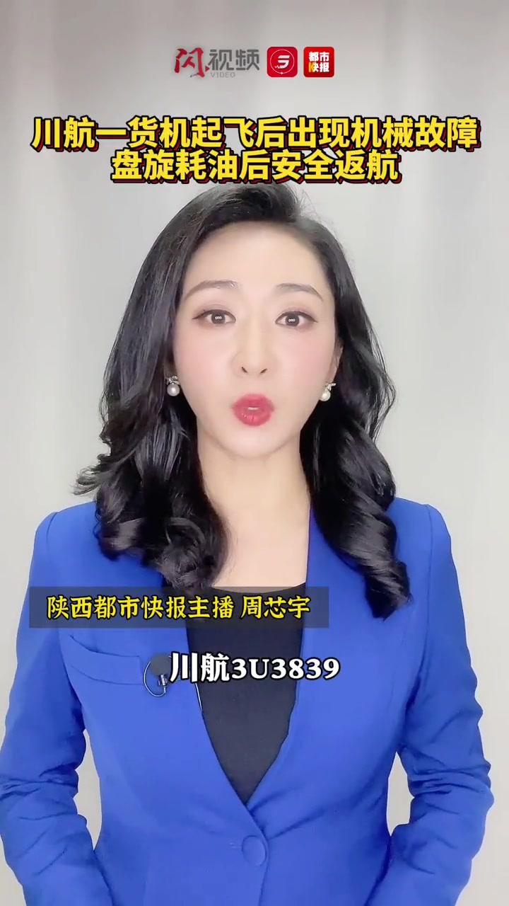刚刚,川航一货运航班起飞后出现机械故障,经盘旋耗油后安全返航降落