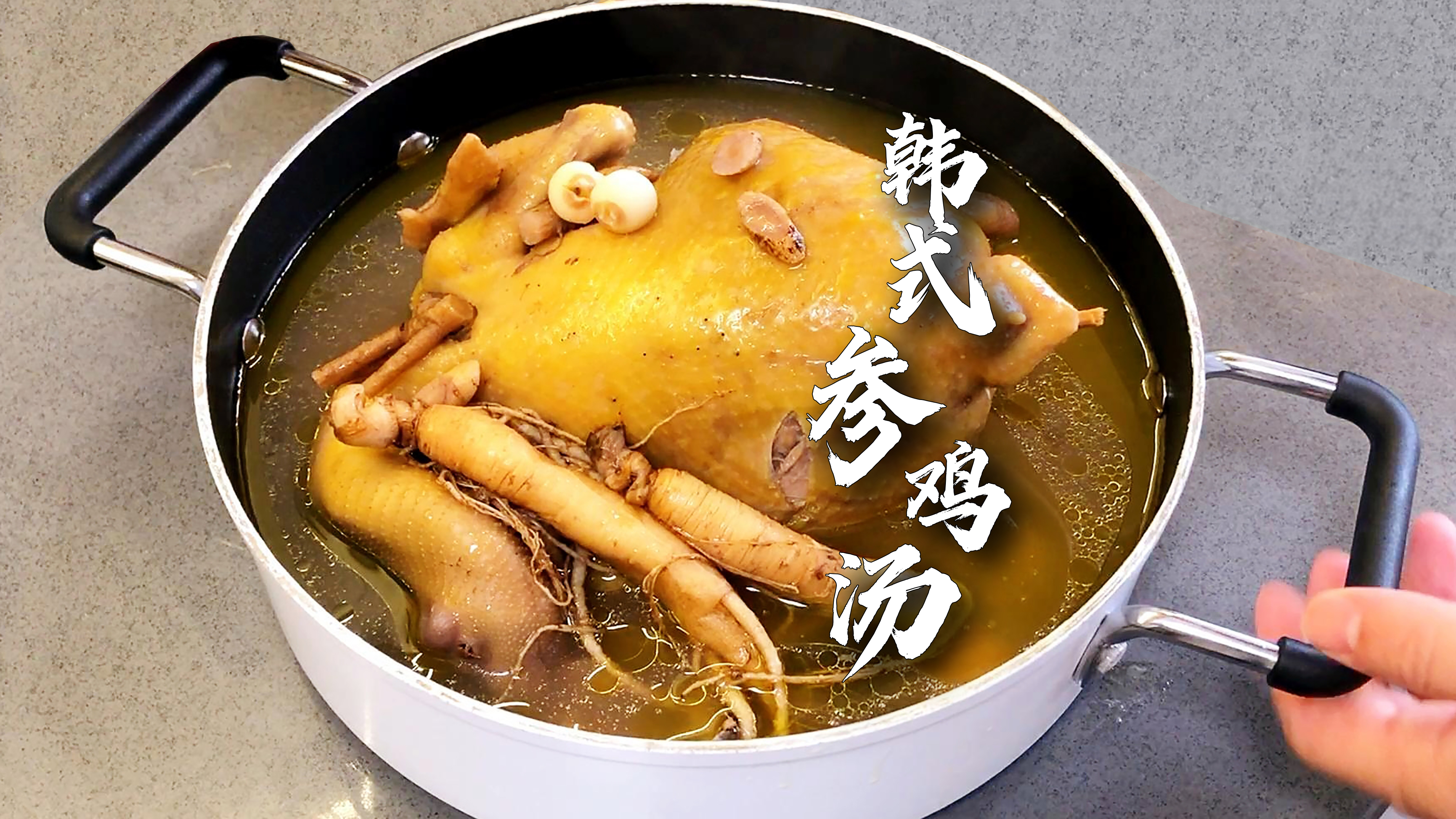 韩式参鸡汤+韩式泡菜饼