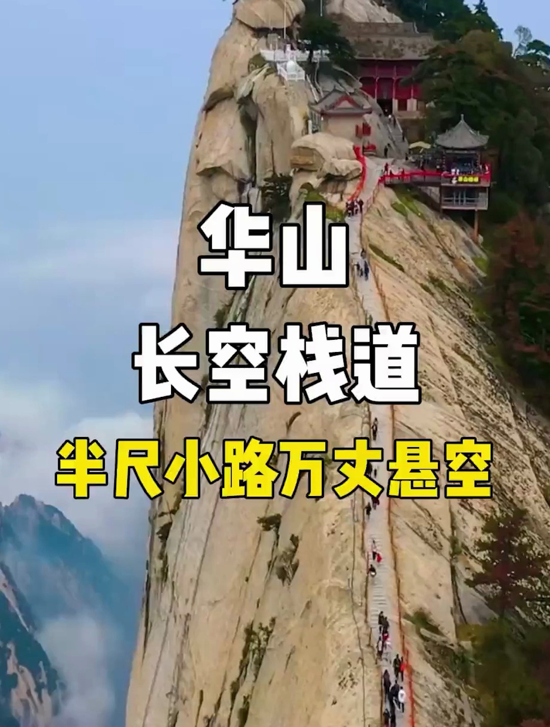 跟我去旅行,华山长空栈道,半尺小路万丈悬空